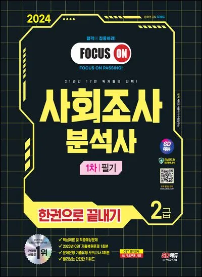 사회조사분석사 2급 준비전략 분석이론 기출문제 합격팁_1