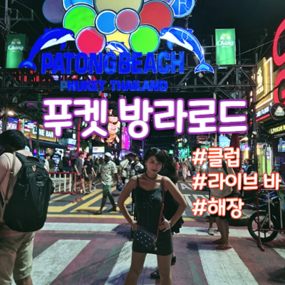 #푸켓 방라로드 #푸켓 라이브바 #푸켓 클럽
