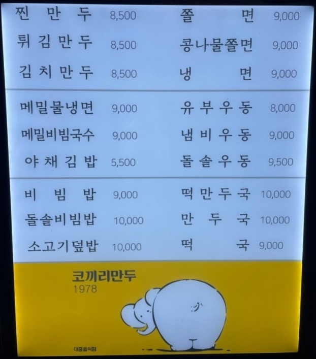 전현무계획-수원-만두-쫄면-코끼리만두-분식집-40년-메뉴판