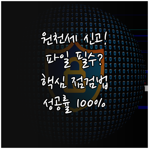 성공적인 원천세 전자신고를 위한 파일..