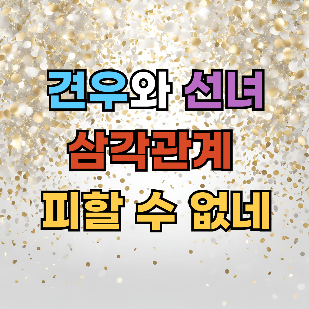 “견우 vs 지호, 성아 두고 본격 삼각관계 시작(4화 정리)”