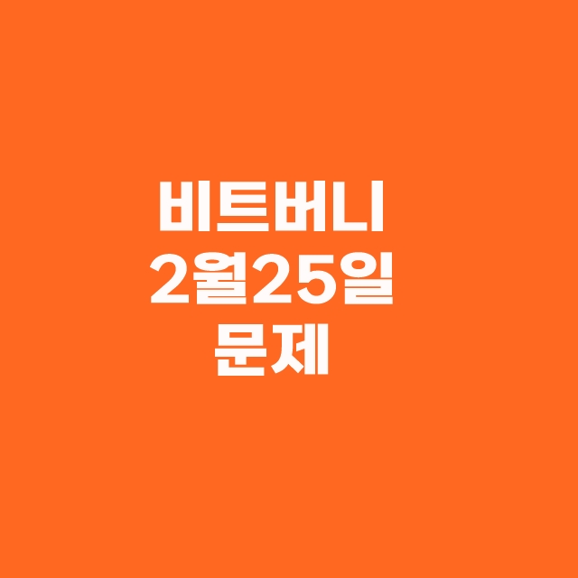 비트버니 오늘의 퀴즈 정답 2월 25일