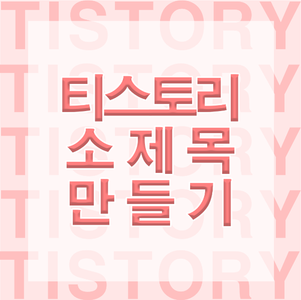 티스토리 소제목 만들기 썸네일