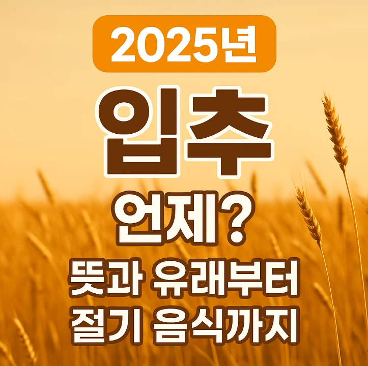 2025년-입추는-언제?-뜻과-유래부터-절기-음식에-대한-주제-이미지