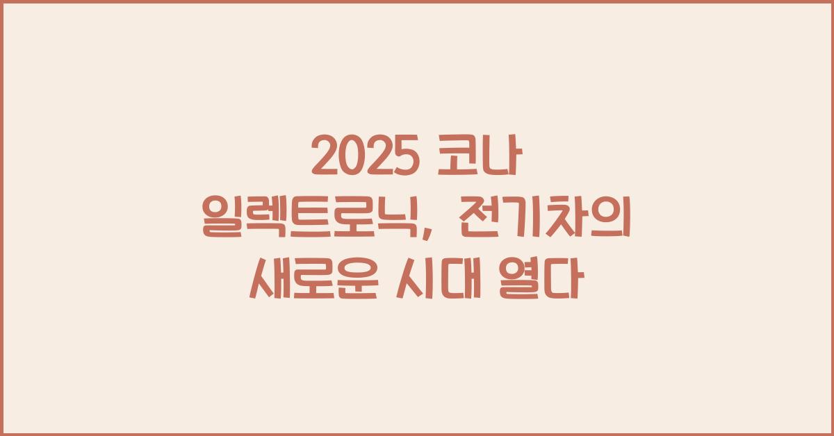 2025 코나 일렉트로닉