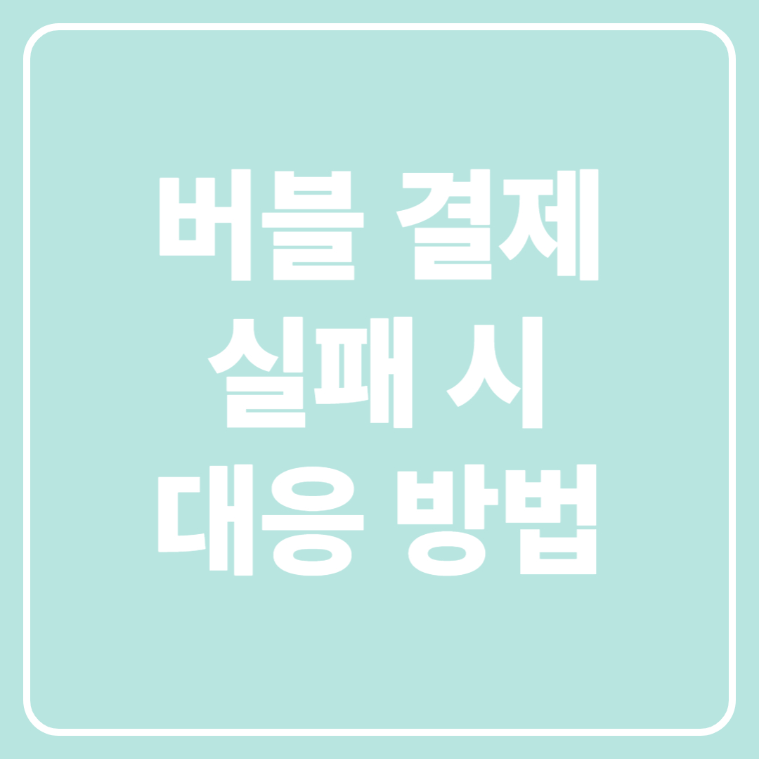 버블 결제 실패 시 대응방법