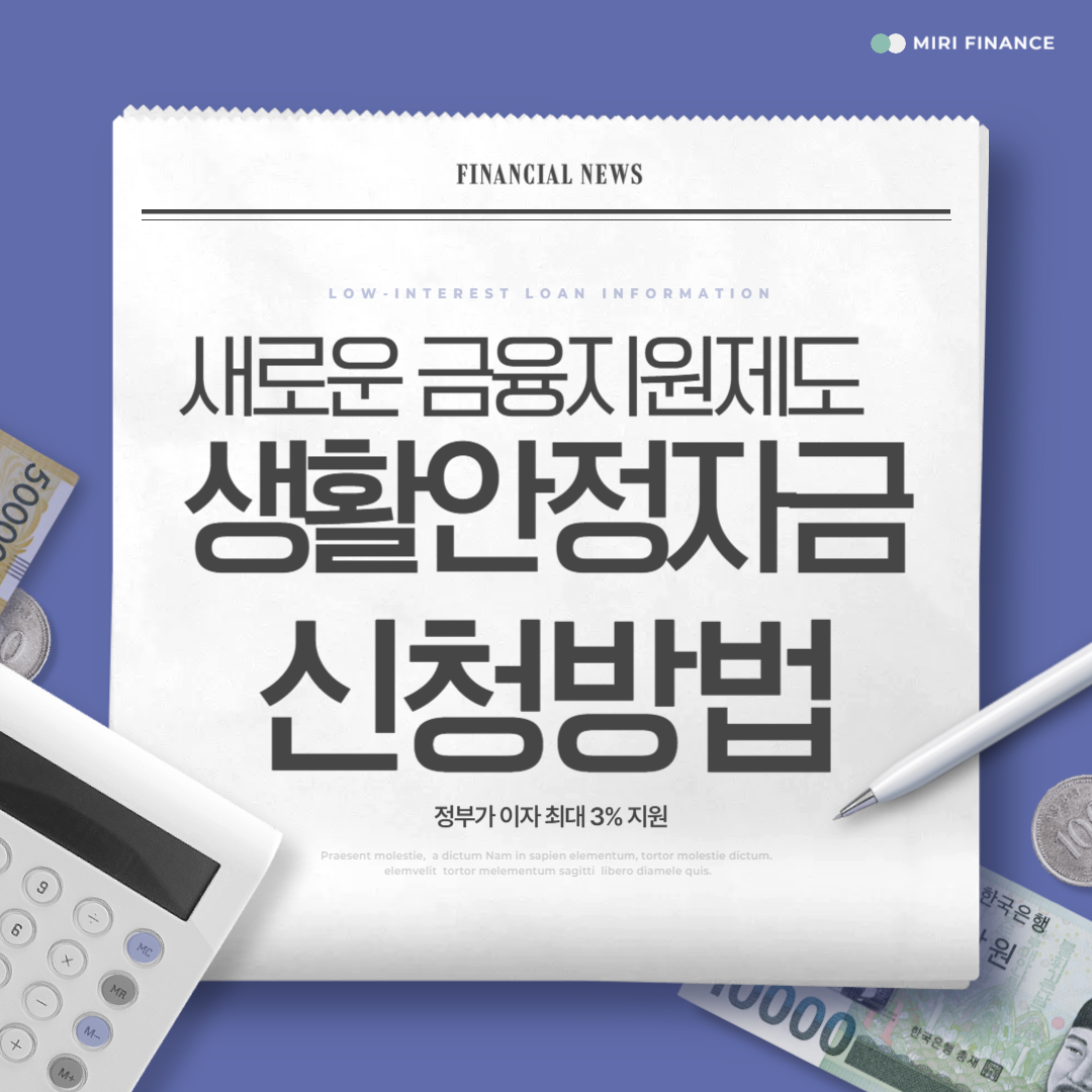 2025년 생활안정자금 이차보전 융자사업 신청방법｜정부가 이자 최대 3% 지원!