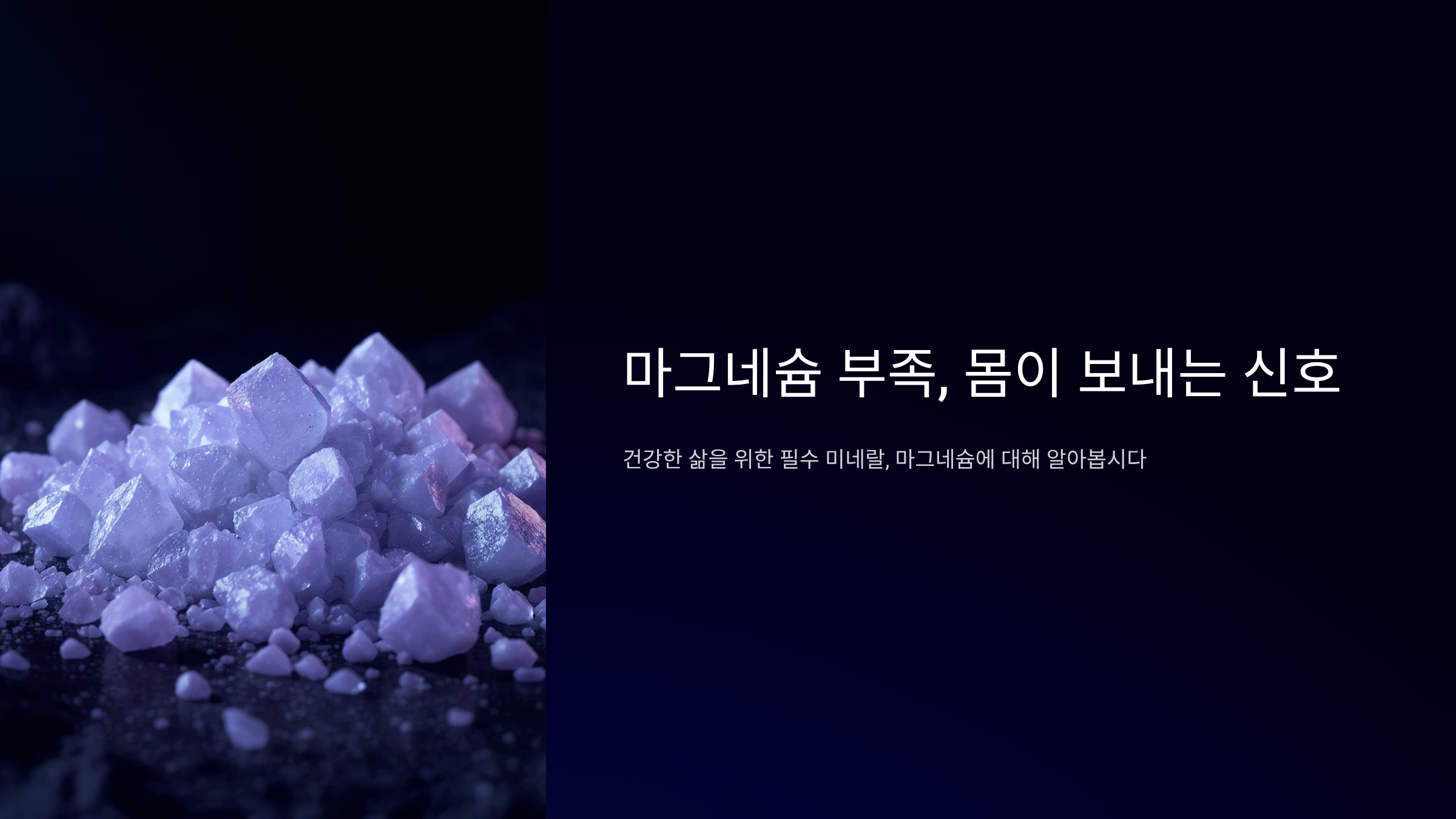 마그네슘 부족 증상과 해결법