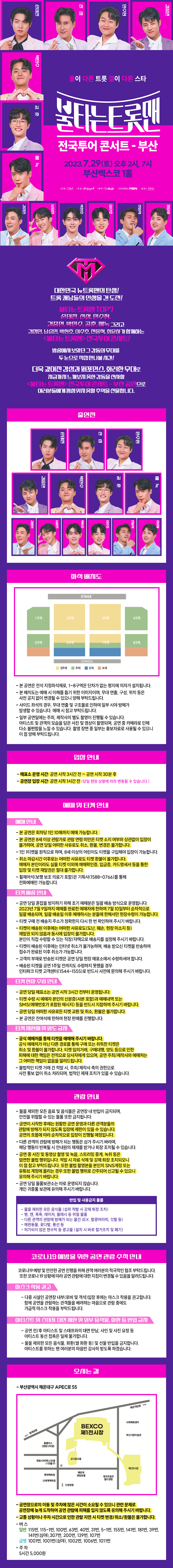 불타는 트롯맨 부산 출연진 정보