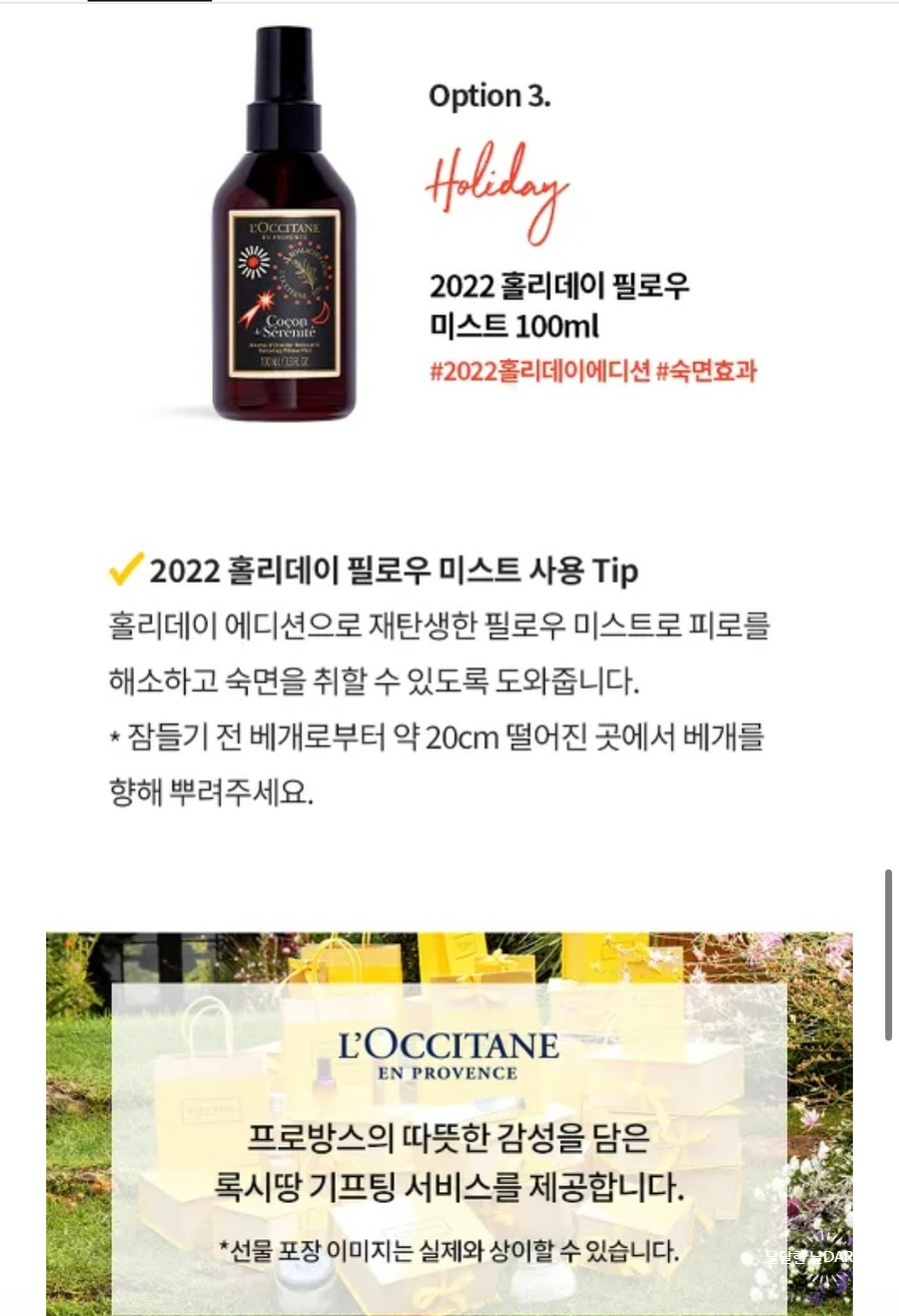 카카오톡선물하기에-있는-상세페이지-록시땅-필로우미스트