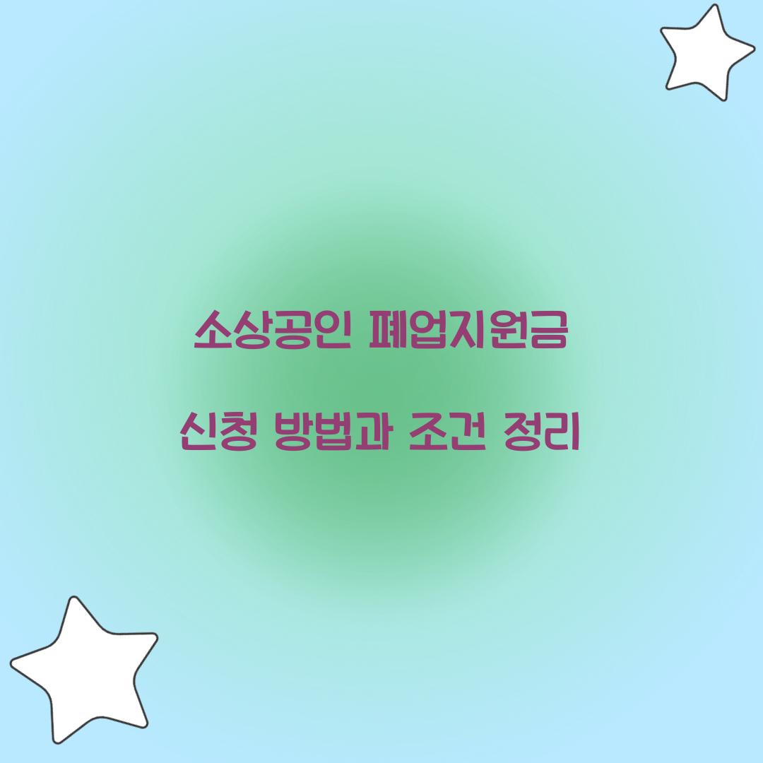 소상공인 폐업지원금
