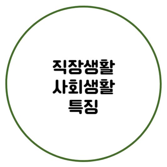 직장생활 사회생활 속 특징들