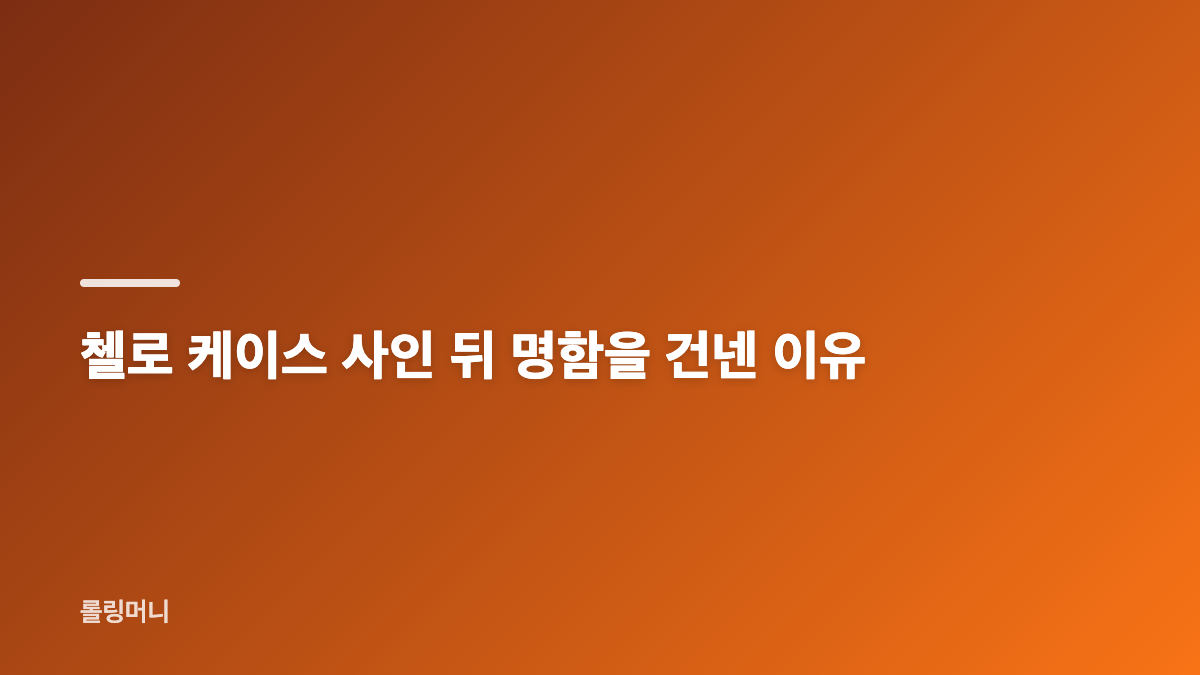 신현준 아내와의 첫 만남, 첼로 연주가와 마주친 순간