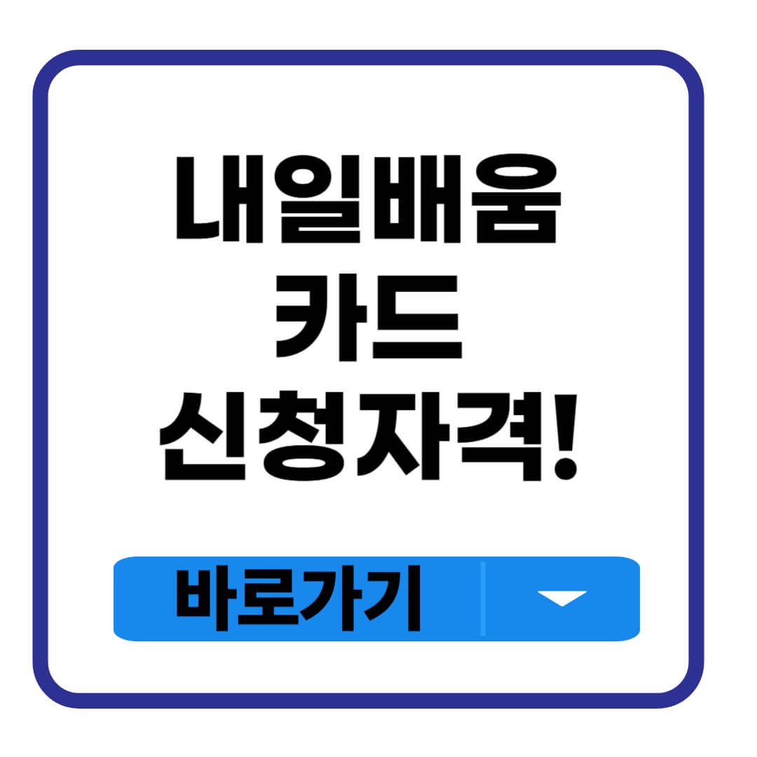 내일배움카드
