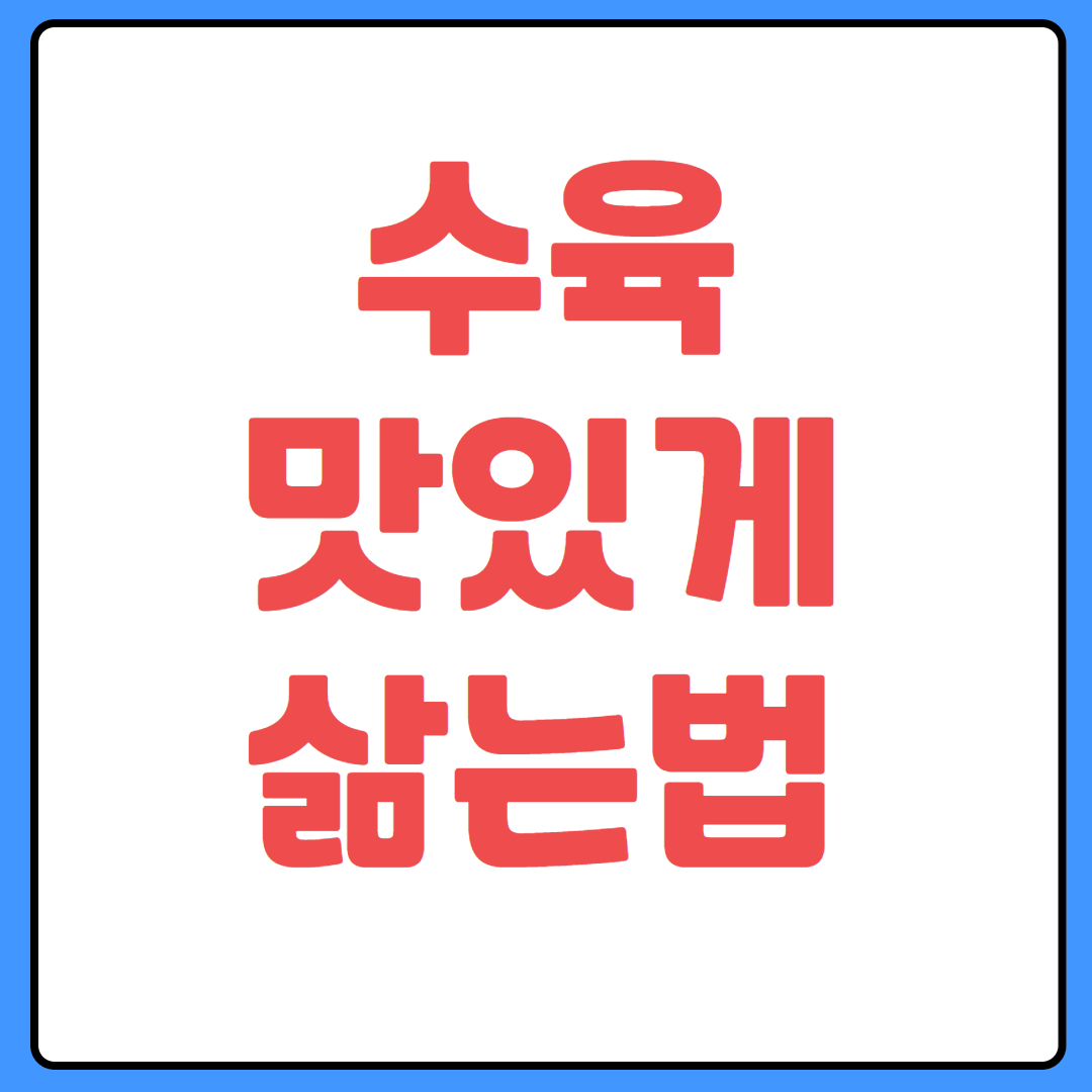 수육 맛있게 삶는법