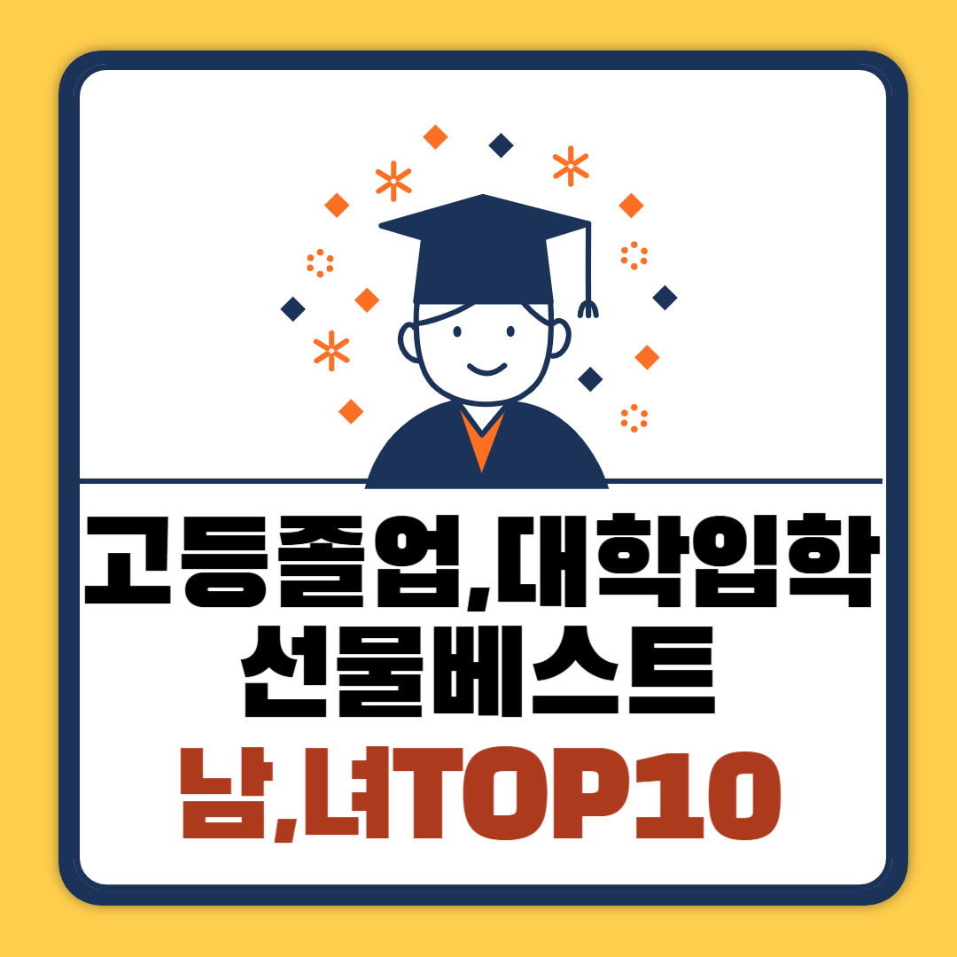 고등학교졸업 대학교입학선물추천