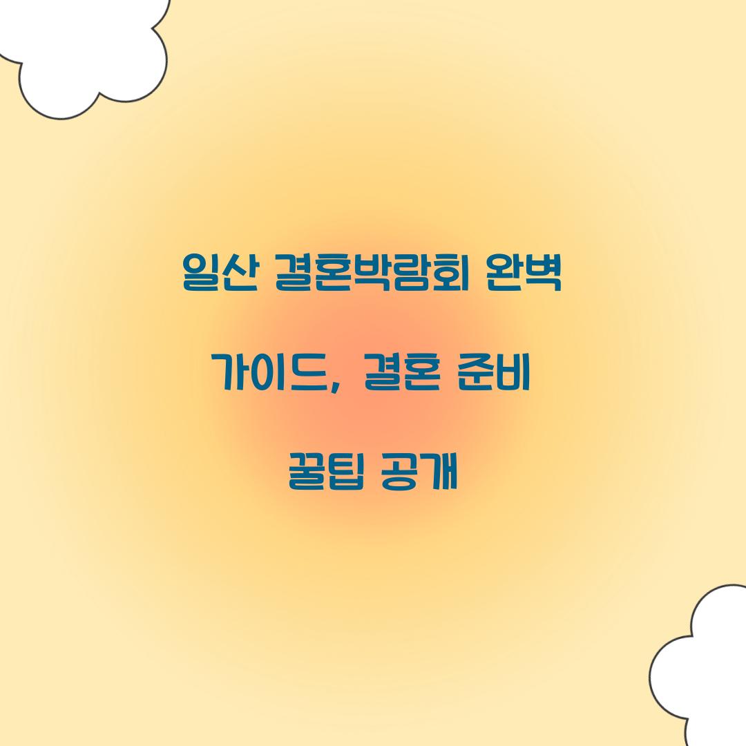 일산 결혼박람회