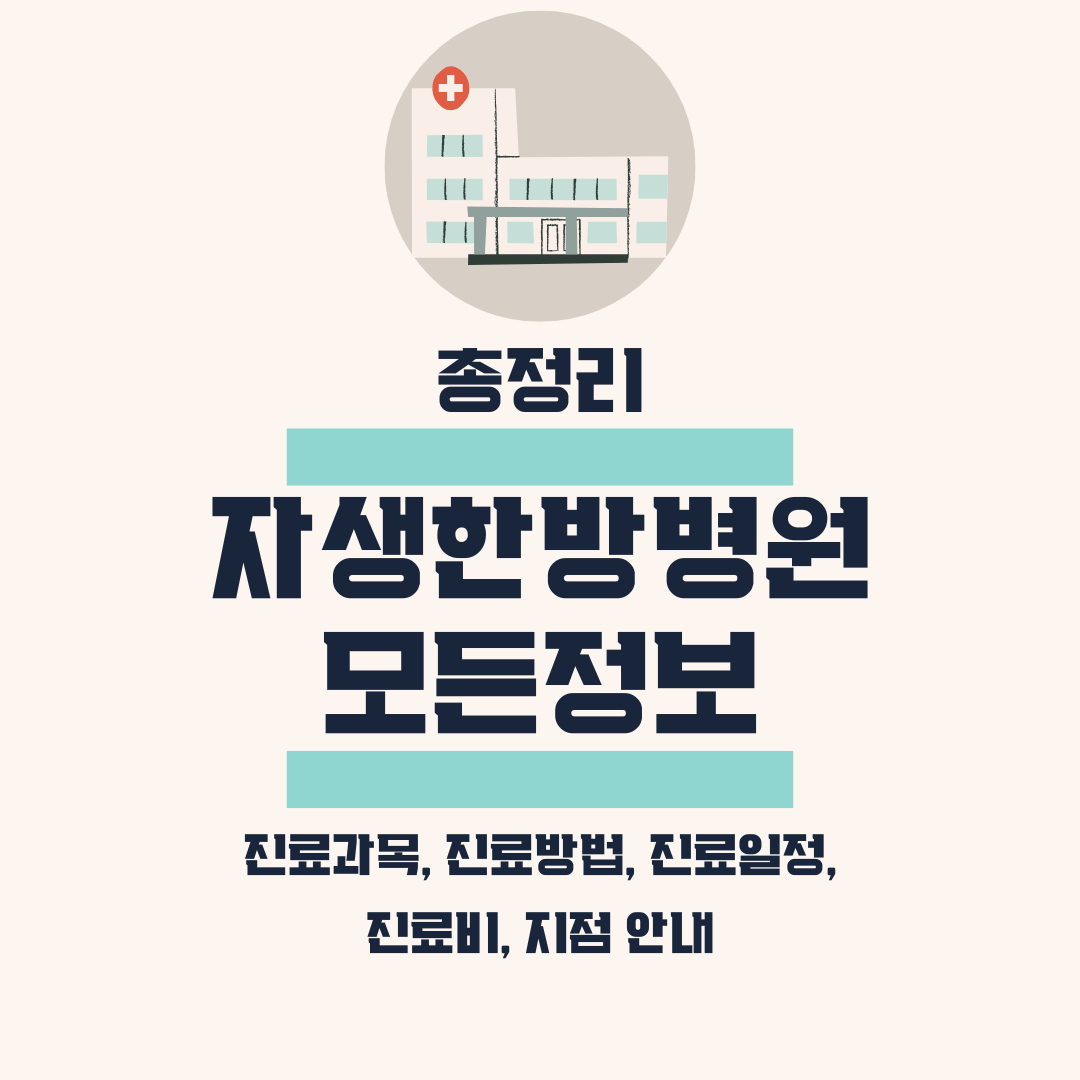 자생한방병원 모든정보