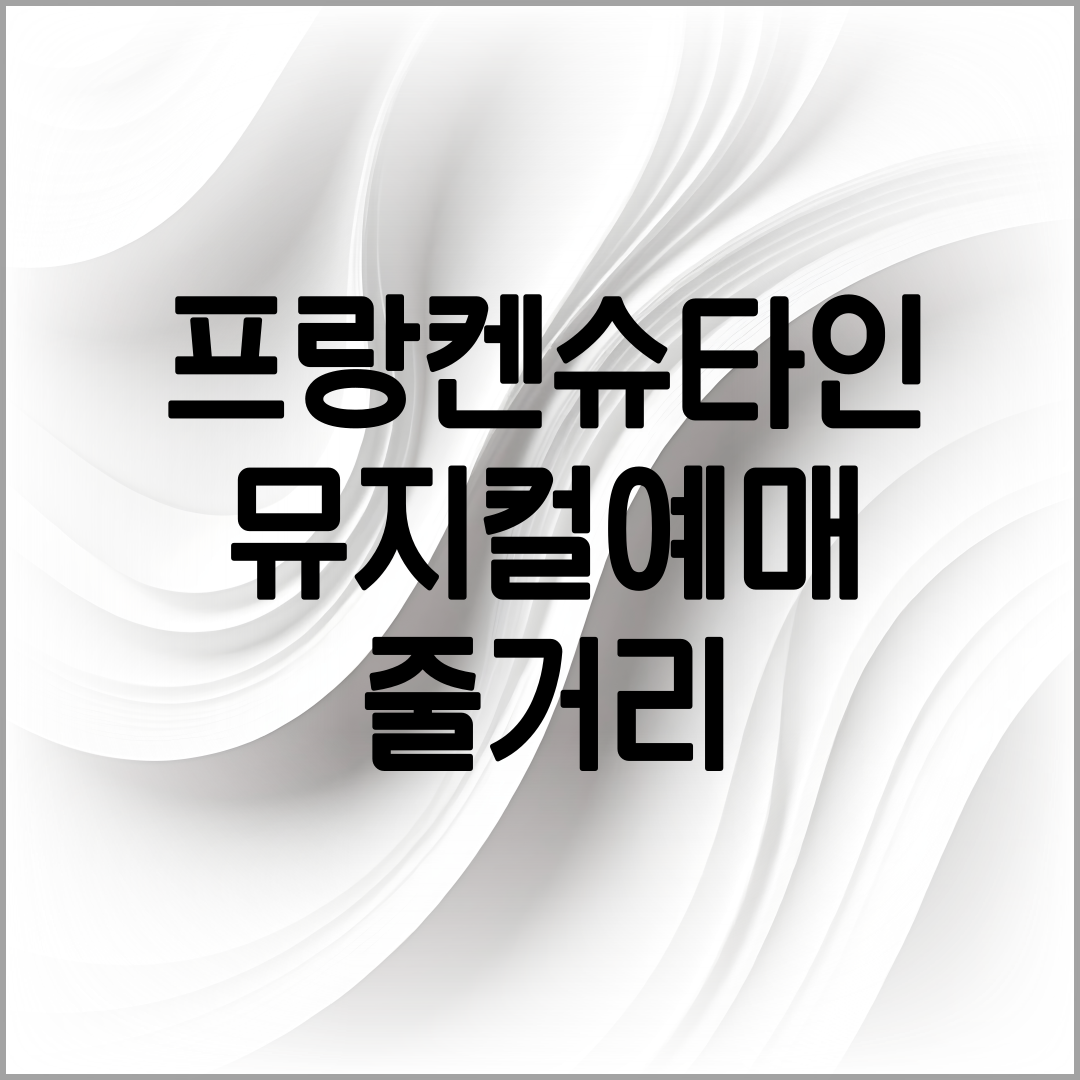 프랑켄슈타인 뮤지컬 예매방법 안내