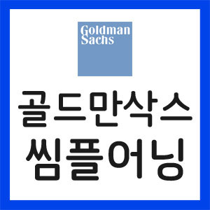 골드만삭스-실적발표