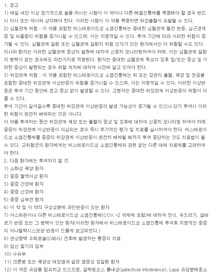 동화록소닌정-복용-주의사항