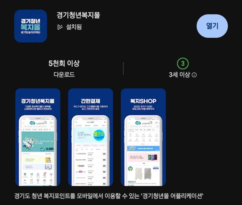경기-청년복지몰-앱-다운