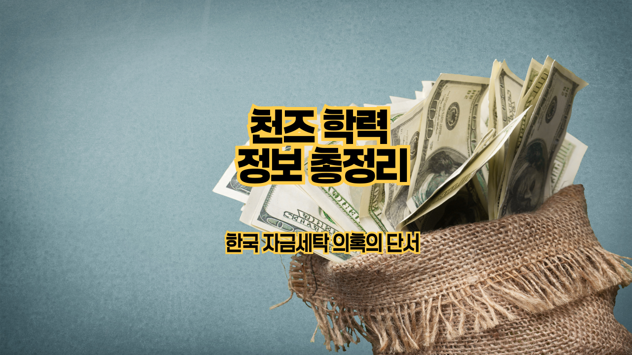 천즈 학력 정보 총정리|한국 자금세탁 의혹의 단서