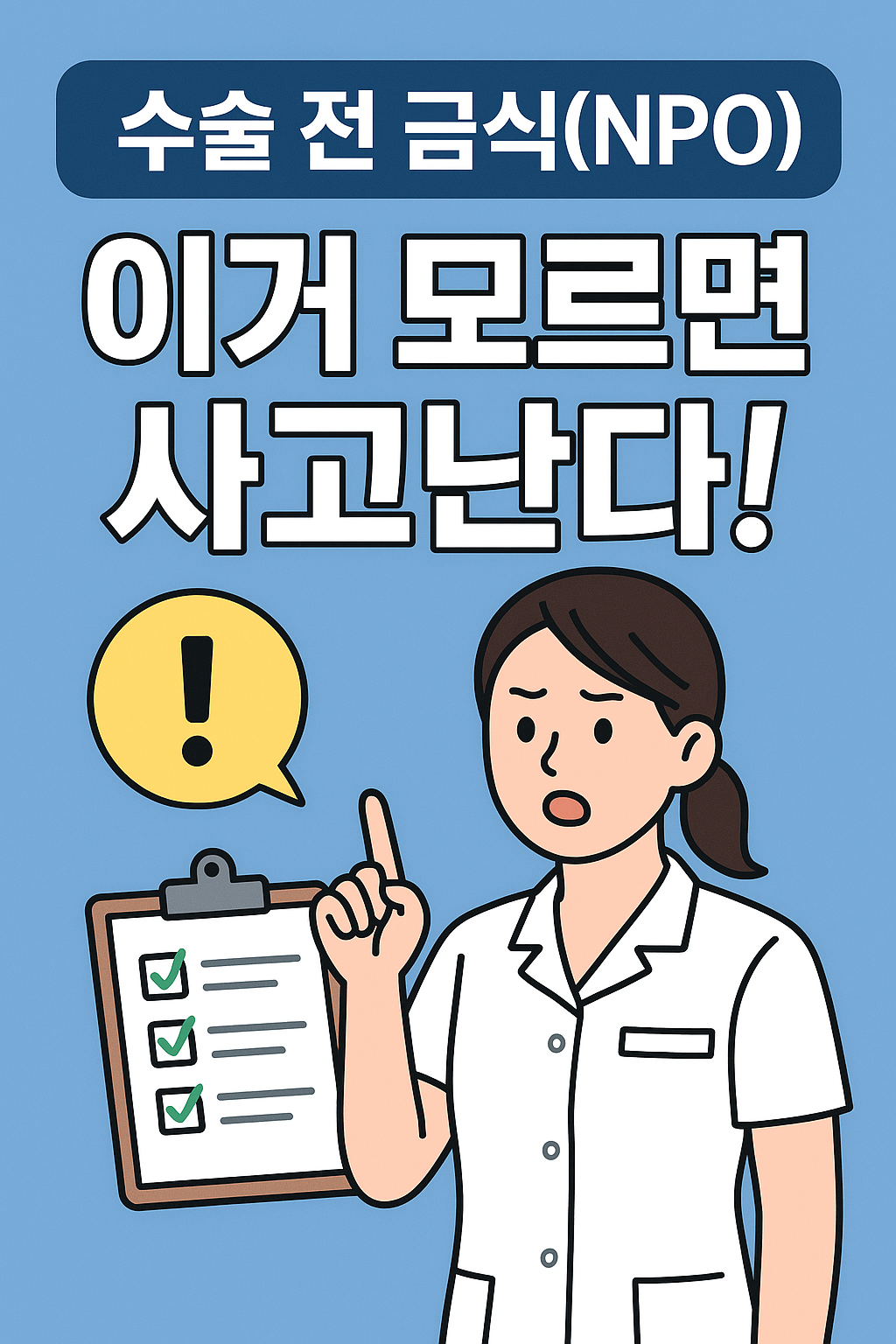 신규간호사를 위한 NPO 관리 실전 가이드북