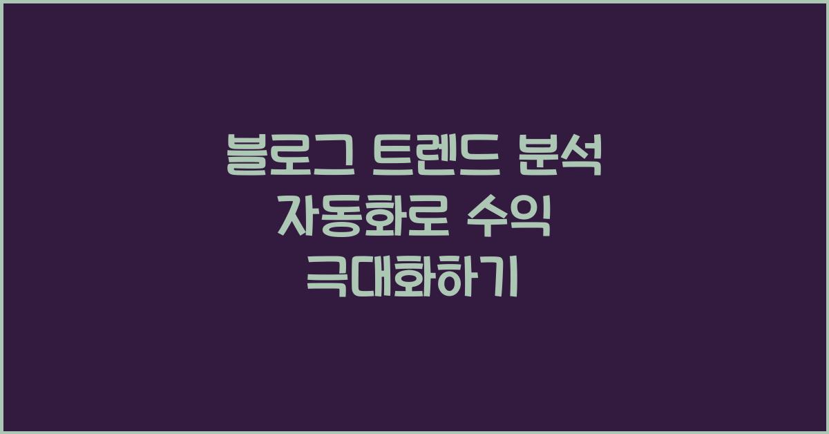 블로그 트렌드 분석 자동화