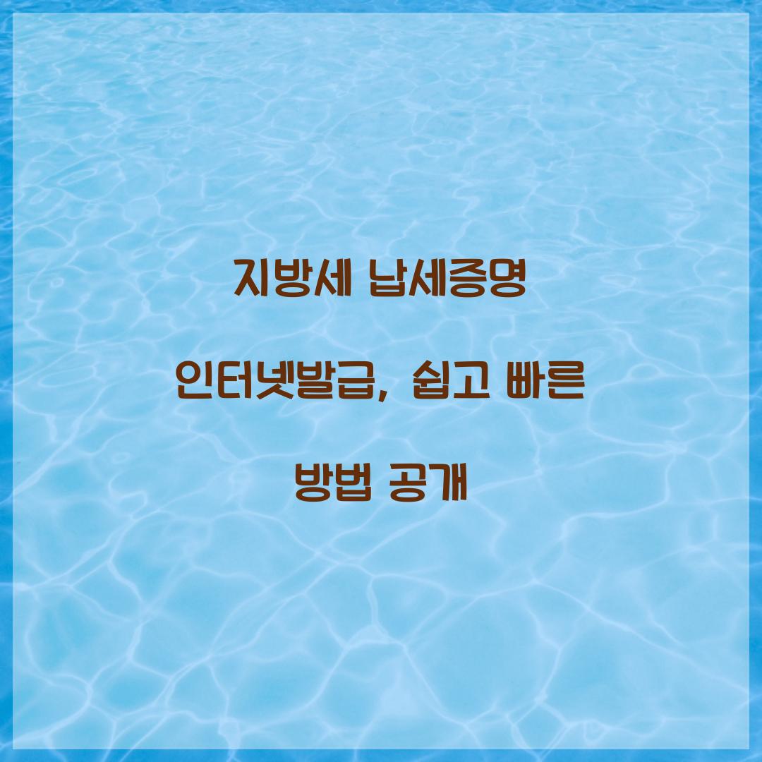 지방세 납세증명 인터넷발급