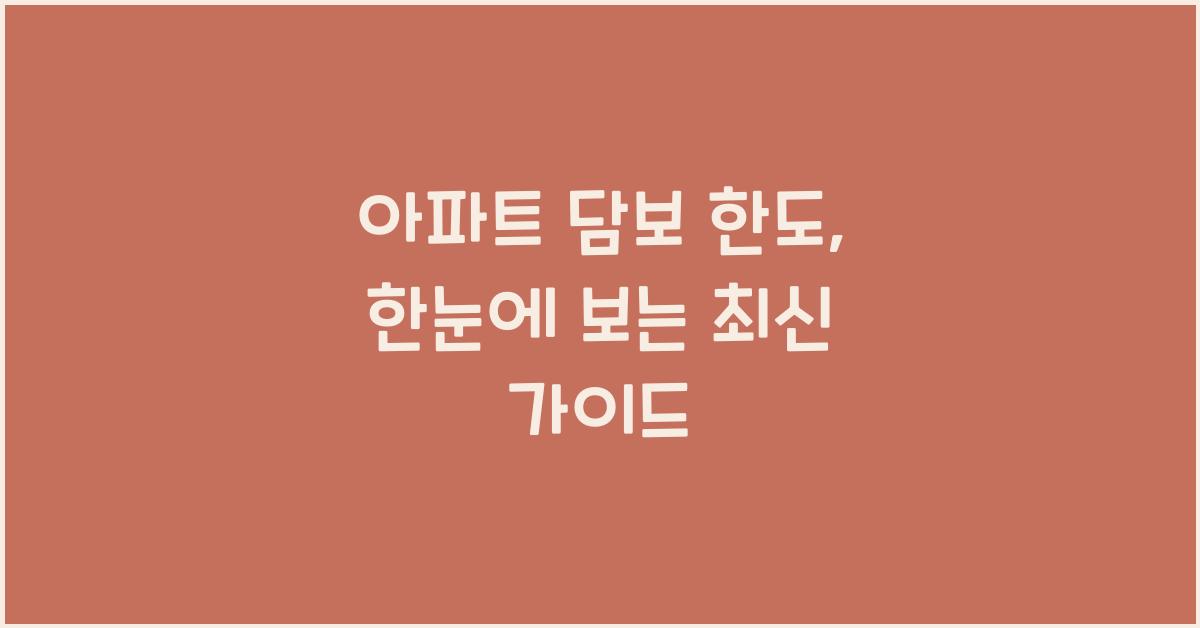 아파트 담보 한도