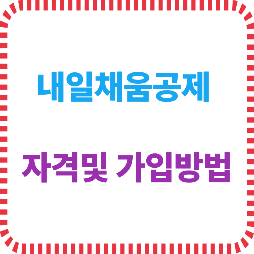 내일채움공제 자격및 가입방법