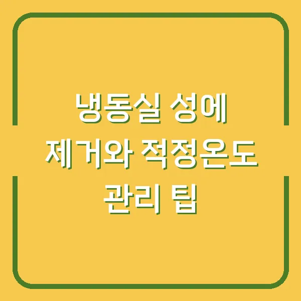 냉동실 성에 제거와 적정온도 관리 팁