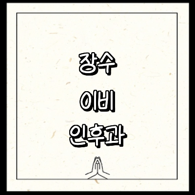 장수군 이비인후과