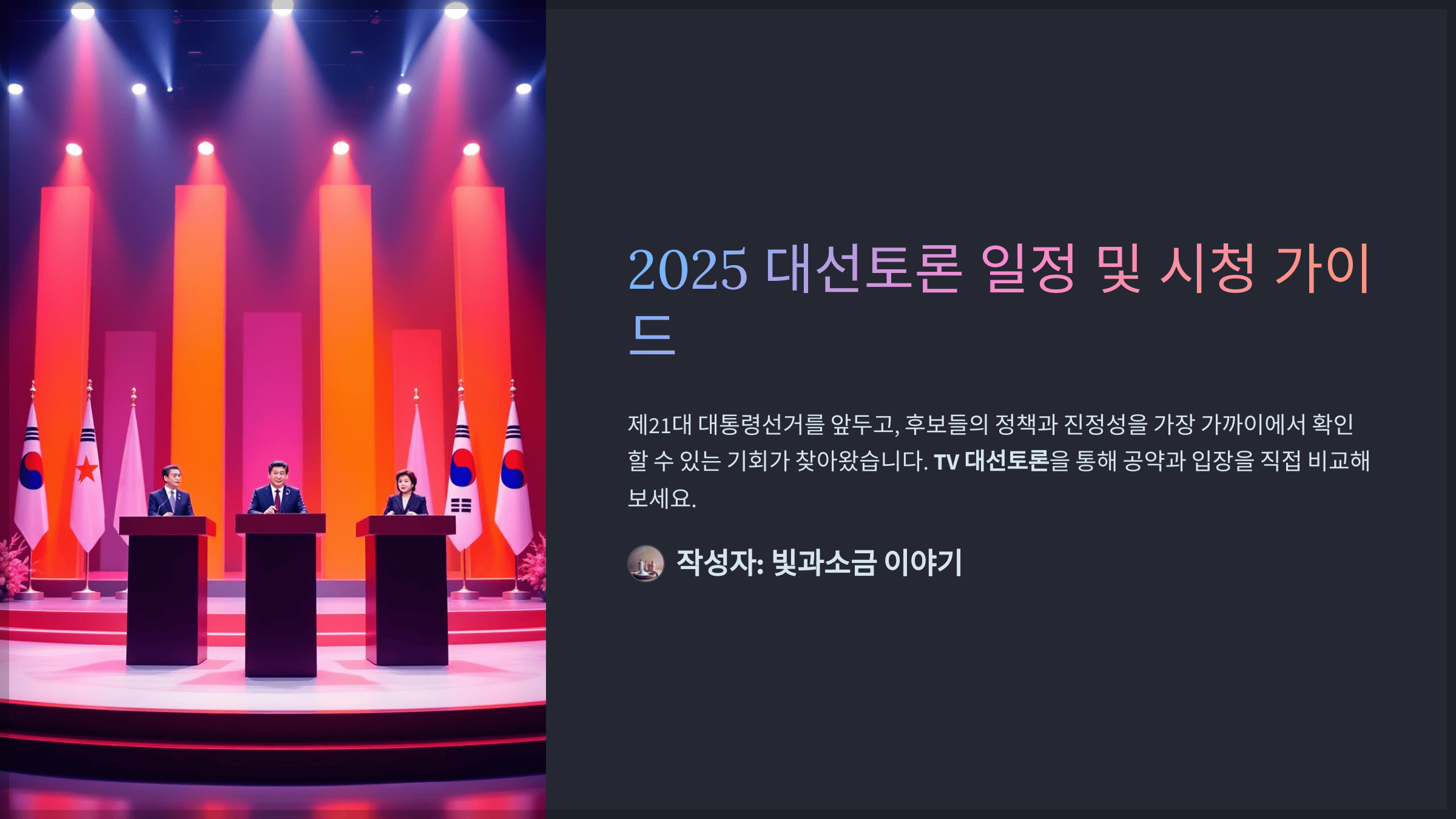 2025 대선토론 일정 및 시청 가이드