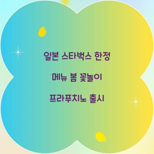 일본 스타벅스 한정 메뉴