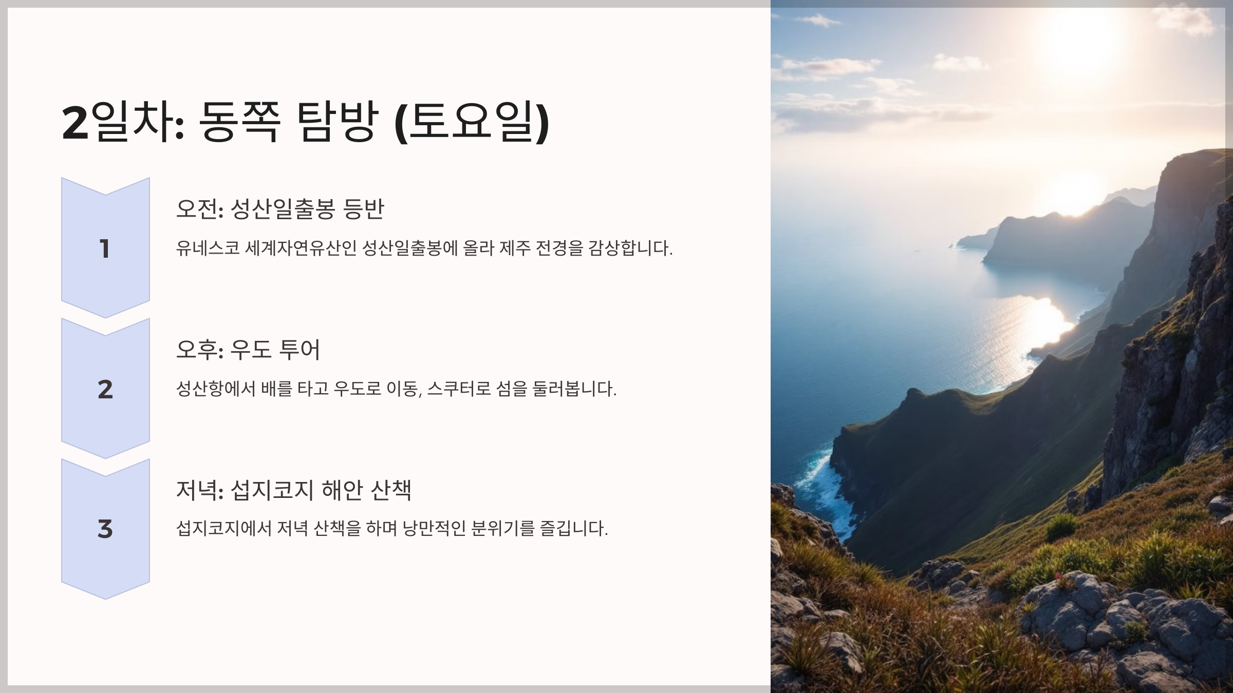 제주도 주말 여행, 2박 3일 알찬 일정
