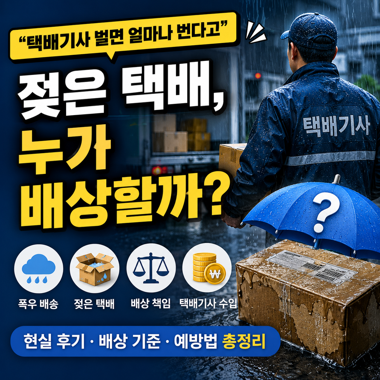 폭우에 젖은 택배와 택배기사 배상 책임