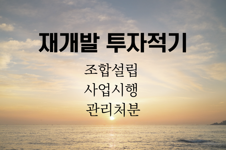 재개발 투자 적기 관련사진