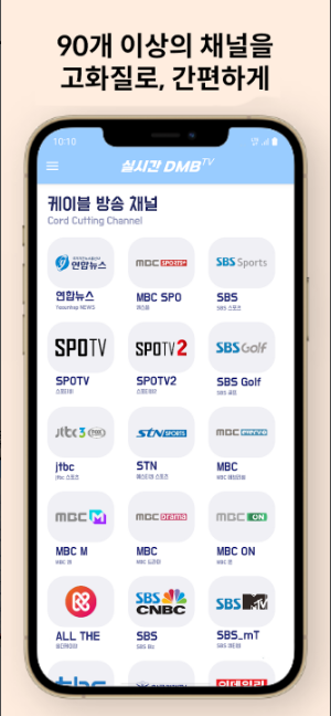 dmb 어플, DMB TV, 90여 개의 TV 채널을 무료로 즐기는 방법, 무료티비 앱