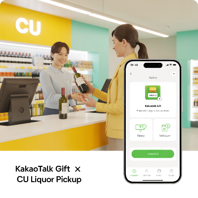 카카오톡 선물하기 전국 CU편의점 주류 픽업 서비스 이용 결제 방법 이미지