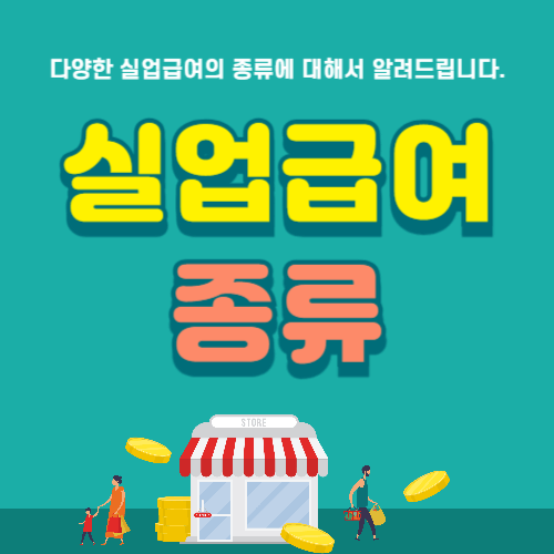 실업급여 종류