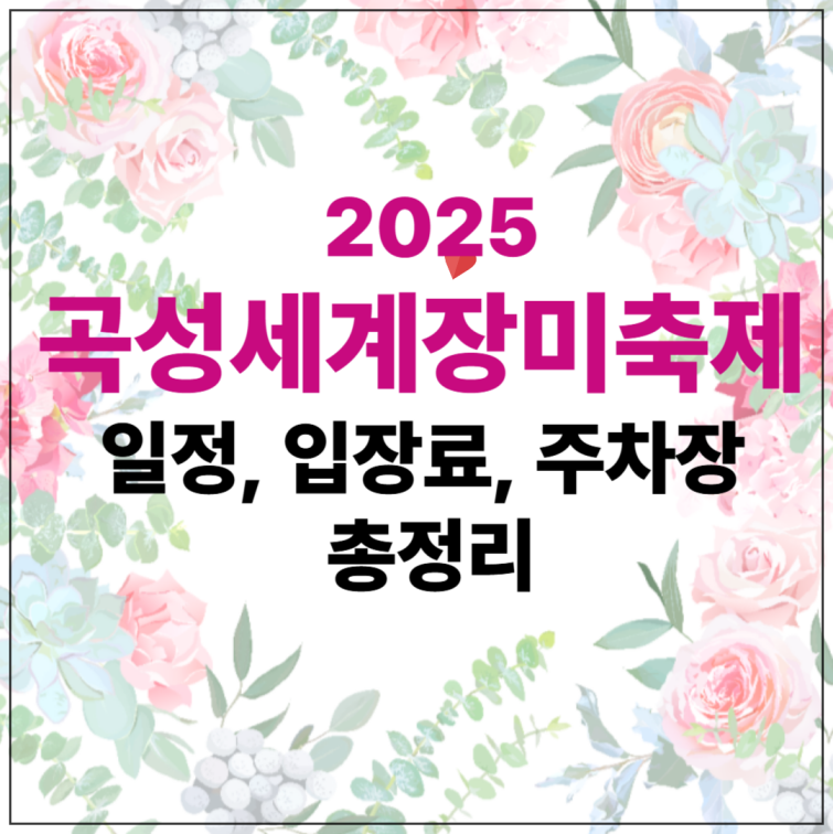 곡성장미축제