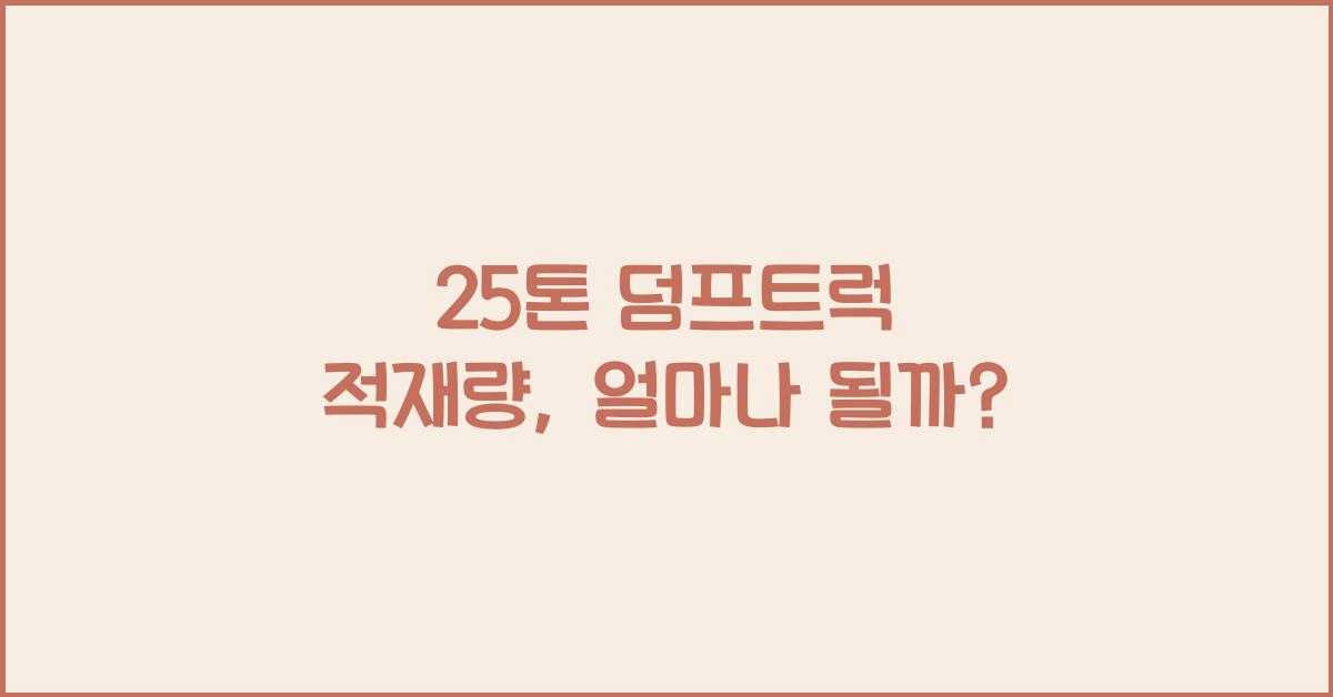 25톤 덤프트럭 적재량