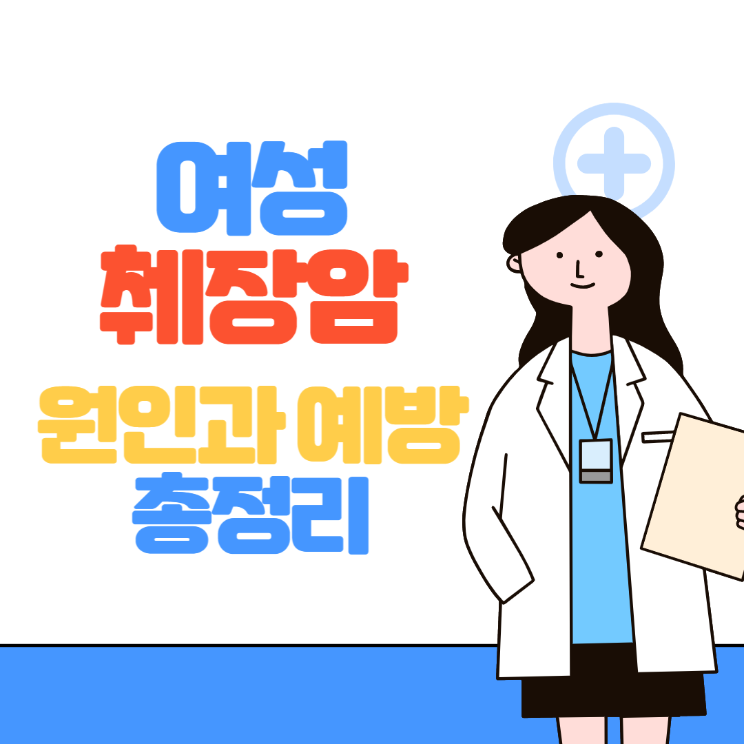 여성 췌장암