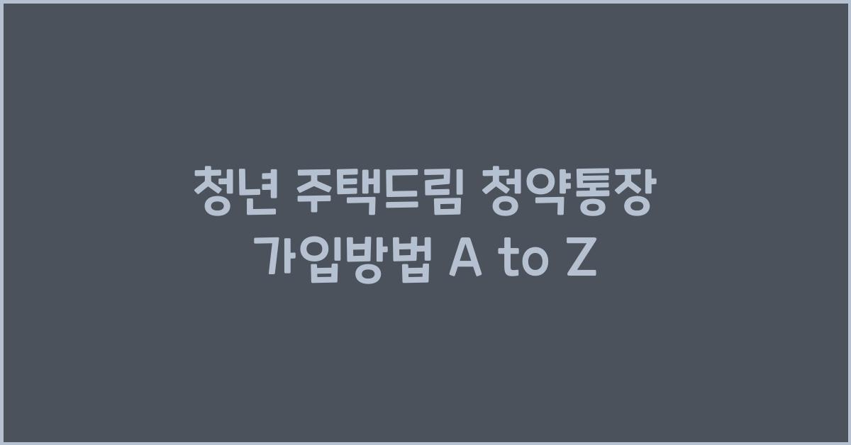 청년 주택드림 청약통장 가입방법