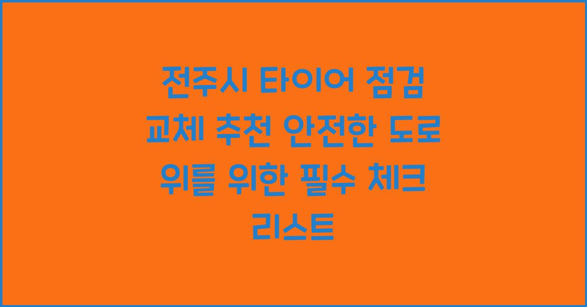 전주시 타이어 점검 교체 추천 