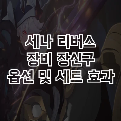 세븐나이츠 리버스 장비 도감 썸네일