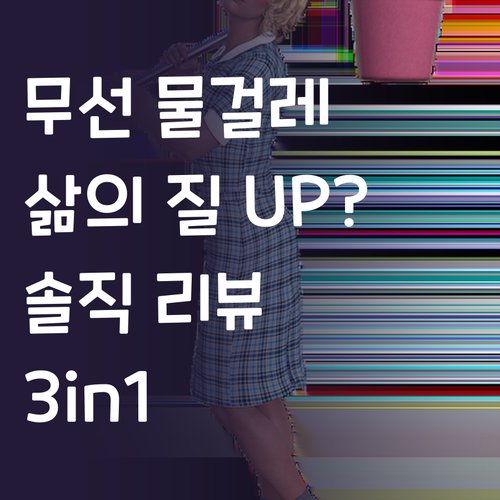 3in1 무선 물걸레 청소기, 삶의 ..