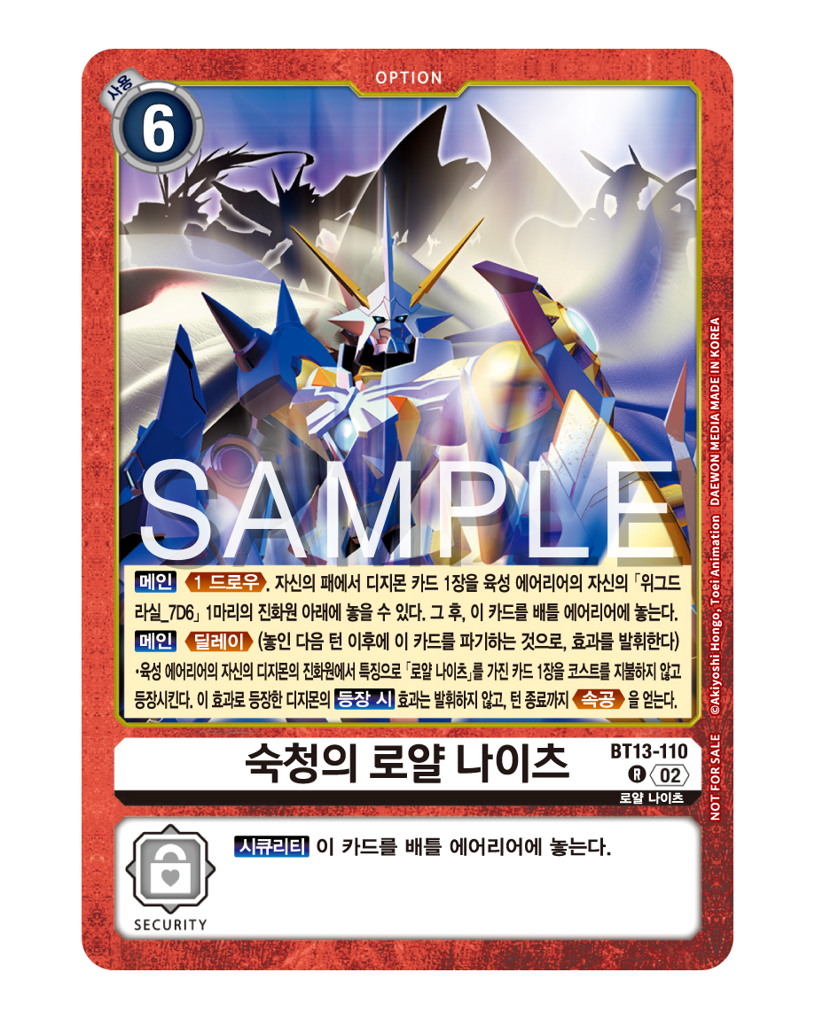 디지몬카드게임 EX-8 체인 오브 리버레이터 우승/추첨상 BT13-110 숙청의 로얄 나이츠